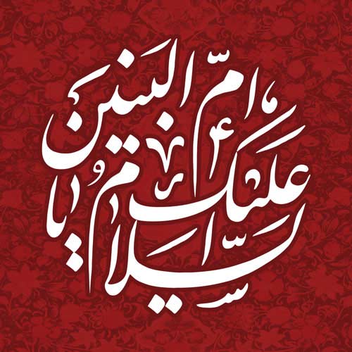 شب وفات حضرت ام البنین
